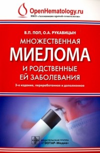  - Множественная миелома и родственные ей заболевания