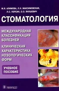  - Стоматология. Международная классификация болезней. Клиническая характеристика нозологических форм