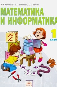  - Математика и информатика. 1 класс. Учебник в 2-х частях. Часть 1. ФГОС