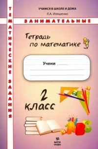 Иляшенко Людмила Анатольевна - Математика. 2 класс. Тематические занимательные задания