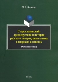 Мария Валентиновна Захарова - Старославянский, древнерусский и история русского литературного языка в вопросах и ответах