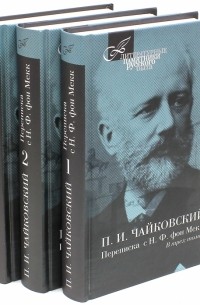 Пётр Чайковский - Переписка с Н. Ф. фон Мекк в 3-х томах