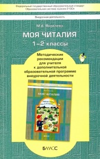 Яковлева Марина Анатольевна - Моя Читалия. 1-2 классы. Методические рекомендации для учителя. ФГОС