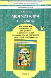 Яковлева Марина Анатольевна - Моя Читалия. 1-2 классы. Методические рекомендации для учителя. ФГОС