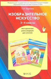 Изобразительное искусство. 3-4 классы. Методические рекомендации. ФГОС