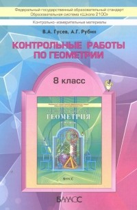  - Геометрия. 8 класс. Контрольные работы