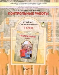  - Обществознание. 7 класс. Контрольные работы. ФГОС