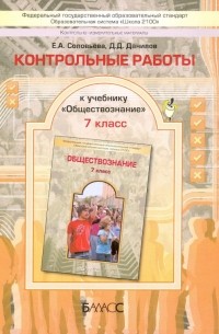  - Обществознание. 7 класс. Контрольные работы. ФГОС