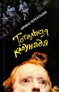 Ирина Терентьева - Тотальная клоунада