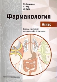  - Фармакология. Атлас