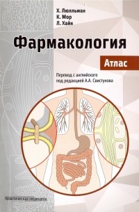  - Фармакология. Атлас