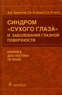  - Синдром "сухого глаза" и заболевания глазной поверхности. Клиника, диагностика, лечение