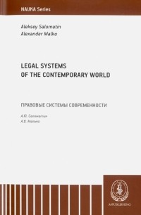  - Legal Systems of the Contemporary World. Monograph