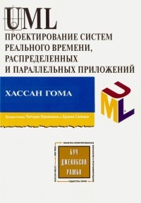 Хассан Гома - UML Проектирование систем реального времени, распределенных и параллельных приложений