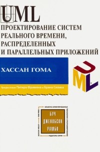 Хассан Гома - UML Проектирование систем реального времени, распределенных и параллельных приложений