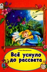 Елена Михайленко - Все уснуло до рассвета