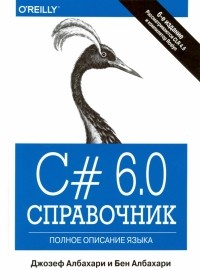  - C# 6. 0. Справочник. Полное описание языка