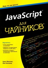  - JavaScript для чайников
