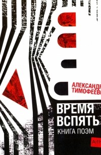 Александр Тимофеевский - Время вспять. Книга поэм