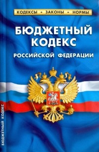  - Бюджетный кодекс РФ