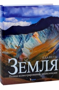  - Планета Земля. Полная иллюстрированная энциклопедия