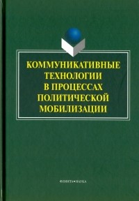  - Коммуникативные технологии в процессе политической