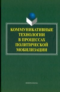  - Коммуникативные технологии в процессе политической