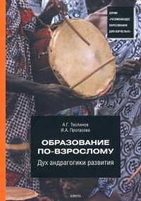  - Образование по-взрослому. Дух андрагогики развития