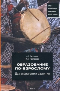  - Образование по-взрослому. Дух андрагогики развития