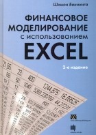 Шимон Беннинга - Финансовое моделирование с использованием Excel