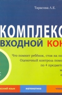 Л. Е. Тарасова - Комплексный входной контроль в 3 классе