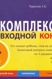 Л. Е. Тарасова - Комплексный входной контроль в 4 классе