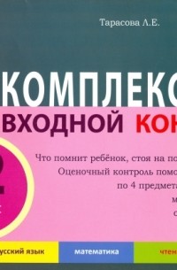 Л. Е. Тарасова - Комплексный входной контроль во 2 классе