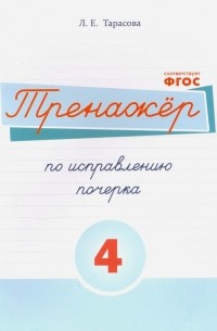 Л. Е. Тарасова - Русский язык. Тренажер по исправлению почерка. Часть 4. Для начальной школы. ФГОС