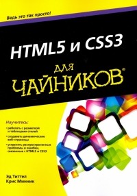  - HTML5 и CSS3 для чайников