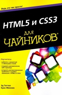  - HTML5 и CSS3 для чайников