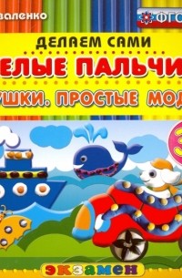 Коваленко Зинаида Дмитриевна - Умелые пальчики. Игрушки. Простые модели. 3+. ФГОС ДО