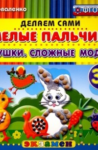 Коваленко Зинаида Дмитриевна - Умелые пальчики. Игрушки. Сложные модели. 3+. ФГОС ДО