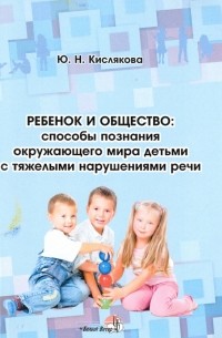 Ребенок и общество: способы познания окружающего мира детьми с тяжелыми нарушениями речи