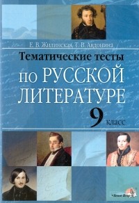  - Русская литература. 9 класс. Тематические тесты