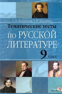  - Русская литература. 9 класс. Тематические тесты