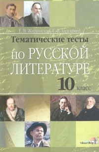  - Русская литература. 10 класс. Тематические тесты