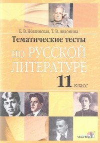  - Русская литература. 11 класс. Тематические тесты