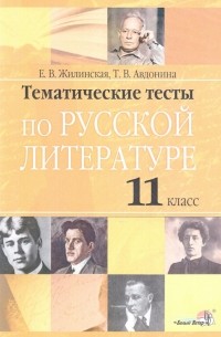  - Русская литература. 11 класс. Тематические тесты