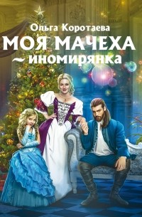 Моя мачеха – иномирянка