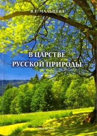 Валентина Мальцева - В царстве русской природы