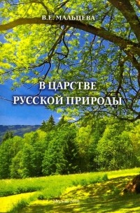 Валентина Мальцева - В царстве русской природы