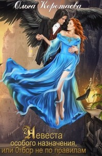 Невеста особого назначения, или Отбор не по правилам