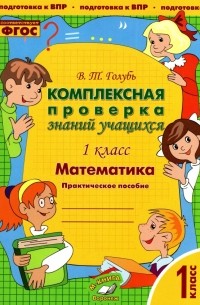 Голубь Валентина Тимофеевна - Математика. 1 класс. Комплексная проверка знаний учащихся. Практическое пособие. ФГОС