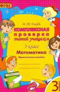 Голубь Валентина Тимофеевна - Математика. 3 класс. Комплексная проверка знаний учащихся. ФГОС